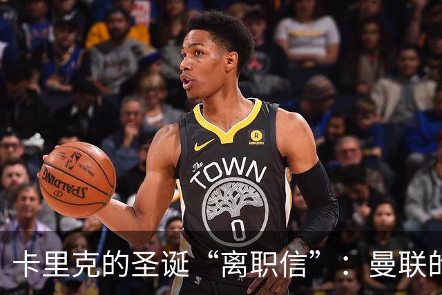 卡里克的圣诞“离职信”：曼联的双赛噩梦在逼近？