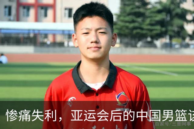 惨痛失利，亚运会后的中国男篮该何去何从？