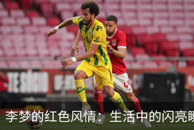李梦的红色风情：生活中的闪亮瞬间