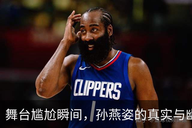 舞台尴尬瞬间，孙燕姿的真实与幽默