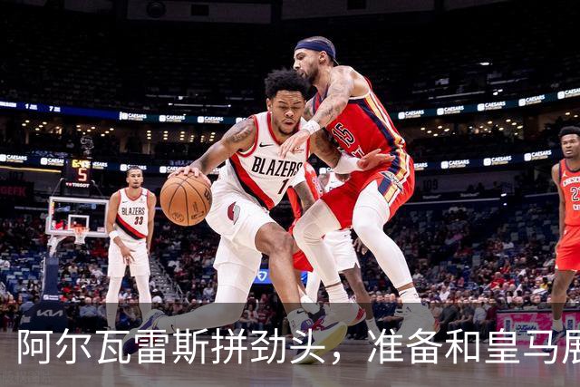 阿尔瓦雷斯拼劲头，准备和皇马展开“德比大决战”！